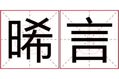 晞名字意思|男孩取晞字名字寓意详解，带有晞字的男孩名字大全